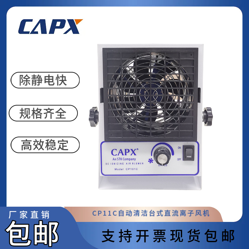 CP11C自动清洁台式直流离子风机AC型通用离子风扇