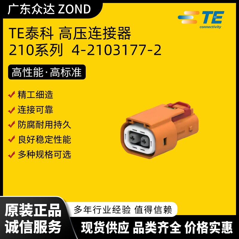 TE泰科 4-2103177-2 汽车连接器接头 储能连接器插件 新能源端
