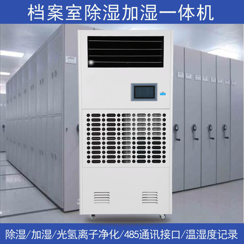 除湿加湿一体机工业恒湿机实验室档案室机房智能恒湿净化一体机