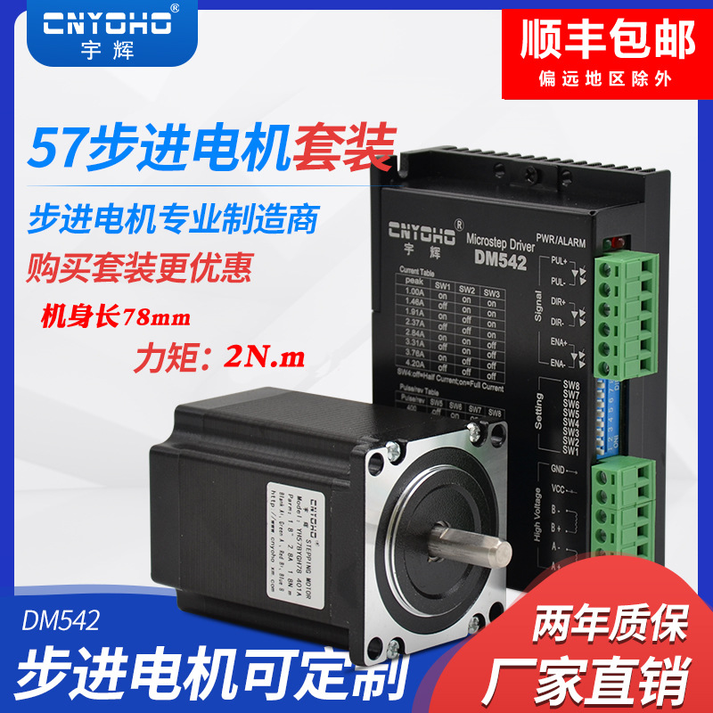 宇辉57步进电机套装57BYGH78-401A长78MM2NM+DM542驱动器步进马达