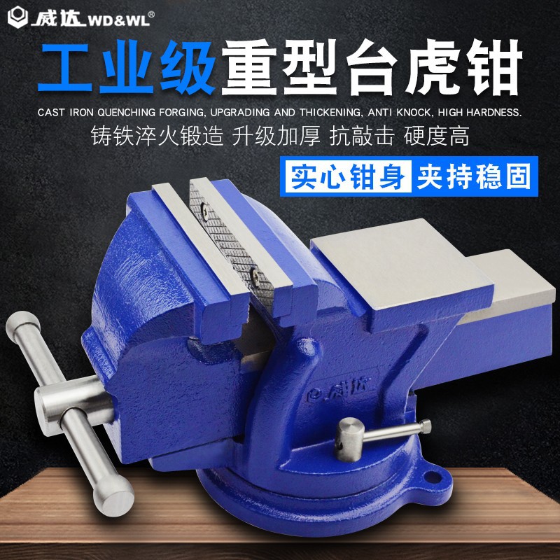 威达 重型台钳多功能台虎钳万向虎桌钳工业级虎钳夹具平口4寸6寸