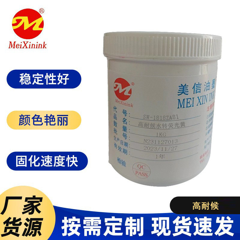 高耐候水转荧光黄SW-1818ZA81美信油墨荧光绿 橙黄荧光红荧光桔紫