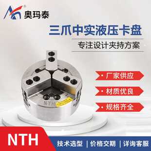 昆山奥玛泰 三爪油压动力夹头 国产NTH中空中实6 10寸液压卡盘