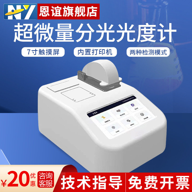 恩谊 超微量分光光度计核酸蛋白质分析仪荧光光度计实验室光谱仪