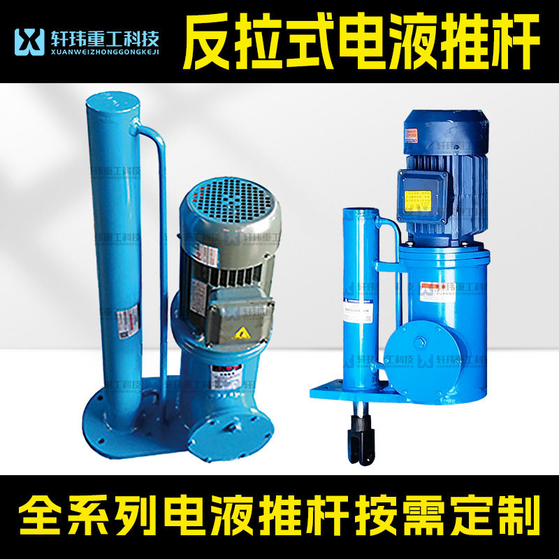 轩玮生产DYTP平行反拉式电液推杆平行后吊耳安装方式液压推杆