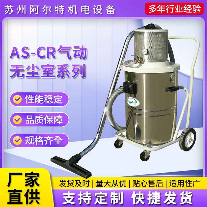AS-CR气动无尘吸尘器系列 可移动气动吸尘器 气动吸尘器厂家批发