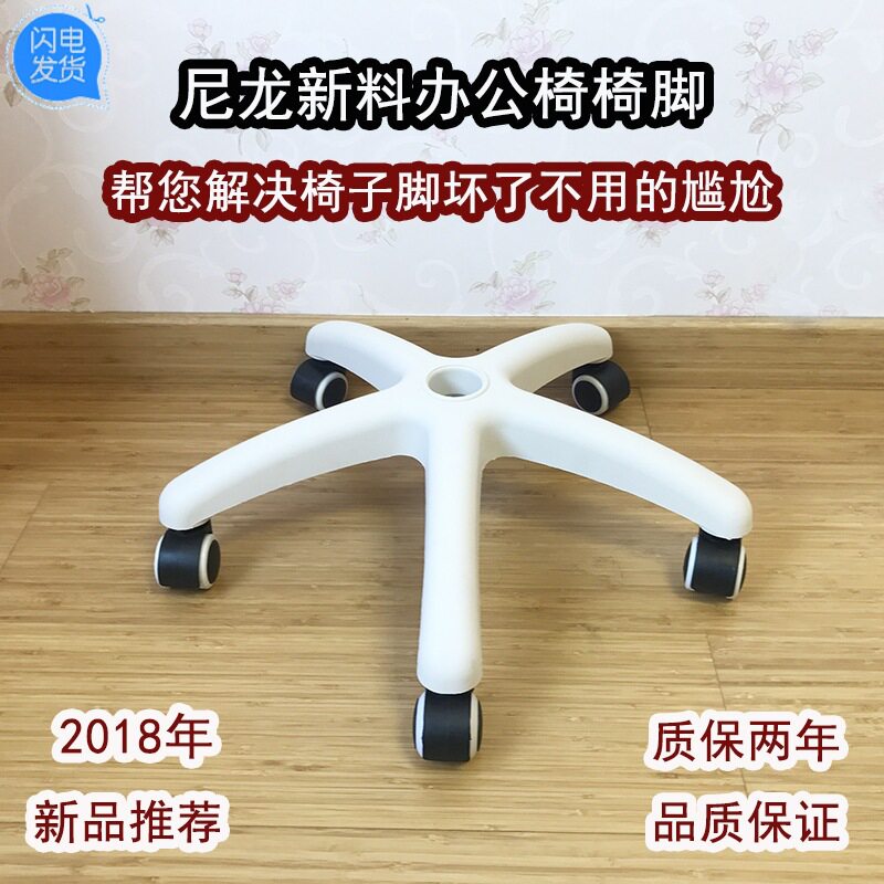 加厚办公椅脚 电脑椅子底座 塑料椅脚配件 尼龙转椅脚架 椅底盘