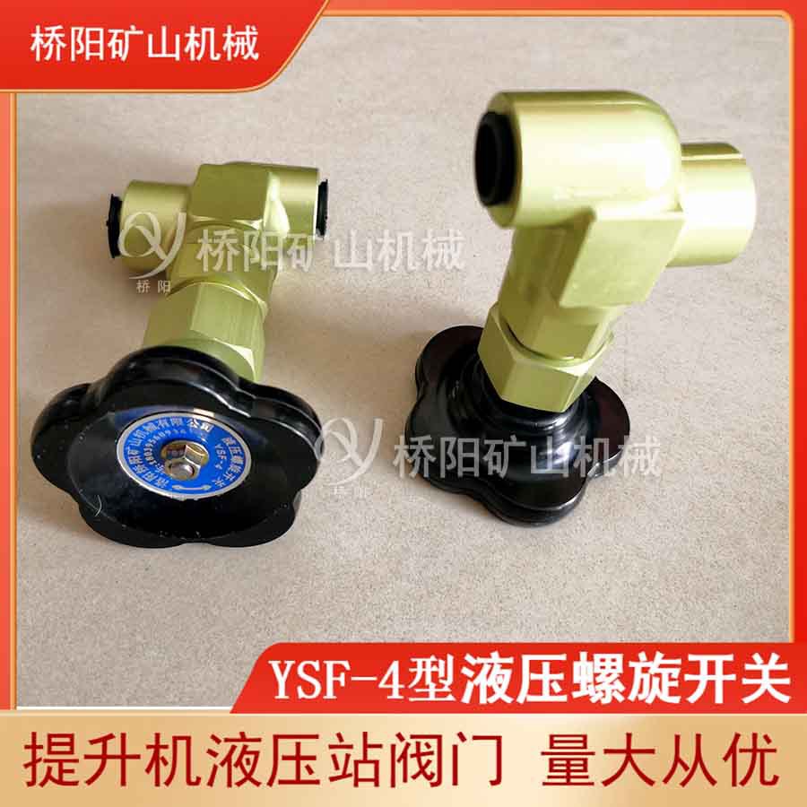 绞车刹车系统液压螺旋开关YSF-4型 提升机制动设备 桥阳矿山机械