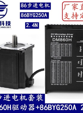 86步进电机套装 2.4N.M 步进电机86BYG250A +驱动器DM860H 长65MM