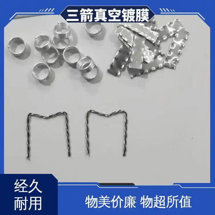 三箭 门形钨加热子 真空镀膜 蒸发光辉更强 直丝/盘丝/异型丝