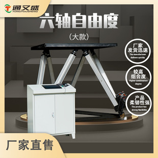 通又盛六自由度模拟平台影视并联机器人模拟大型模拟摇摆实验台