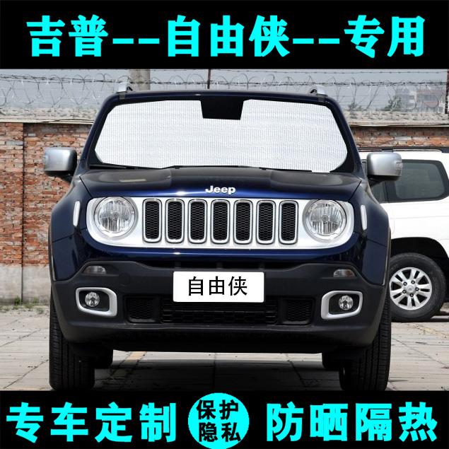 吉普jeep自由侠专用汽车遮阳挡防晒隔热太阳帘遮阳板侧窗帘前档风