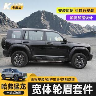 适用于哈弗猛龙改装前后宽体轮眉车身加宽装饰防刮蹭擦挡泥条改装