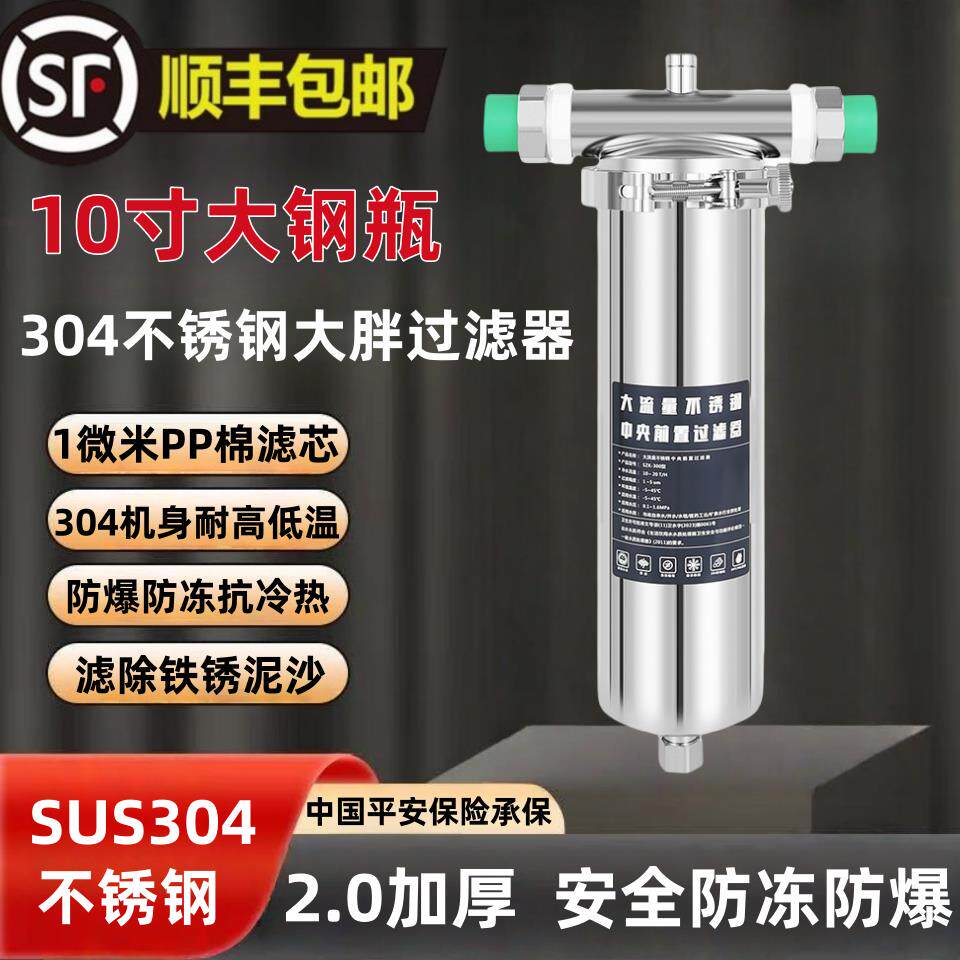 全屋304不锈钢大胖前置过滤器10寸商用净水器家用自来水过滤