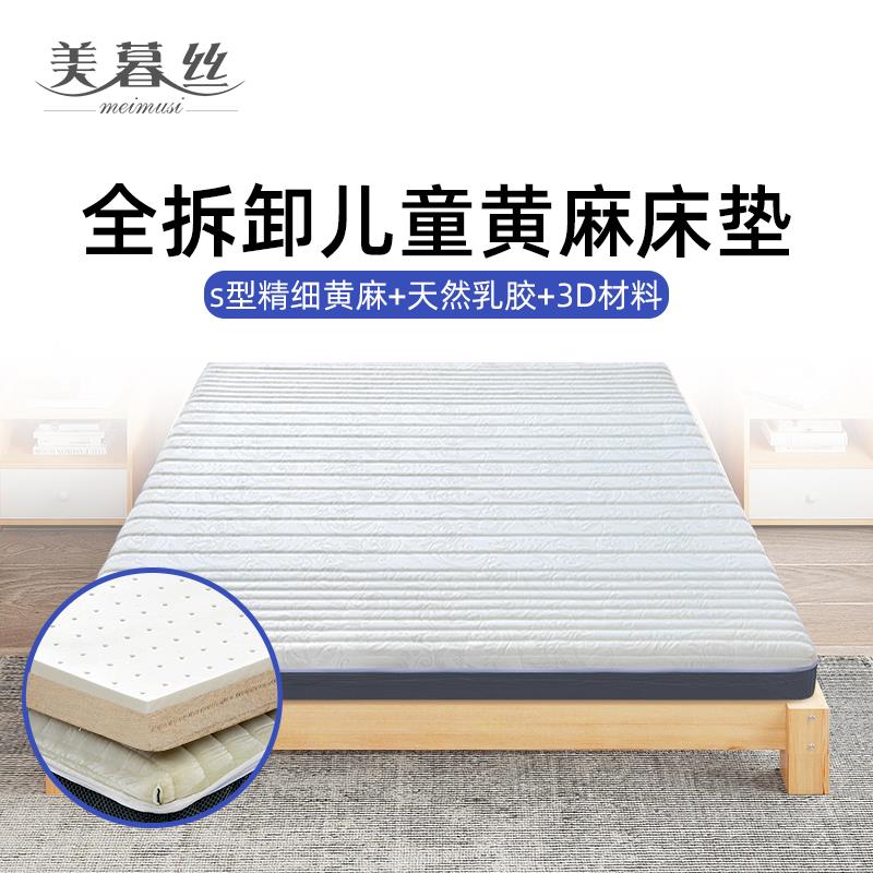 美暮丝全拆S型精细黄麻上下床家用天然乳胶3D儿童老人护脊硬床垫