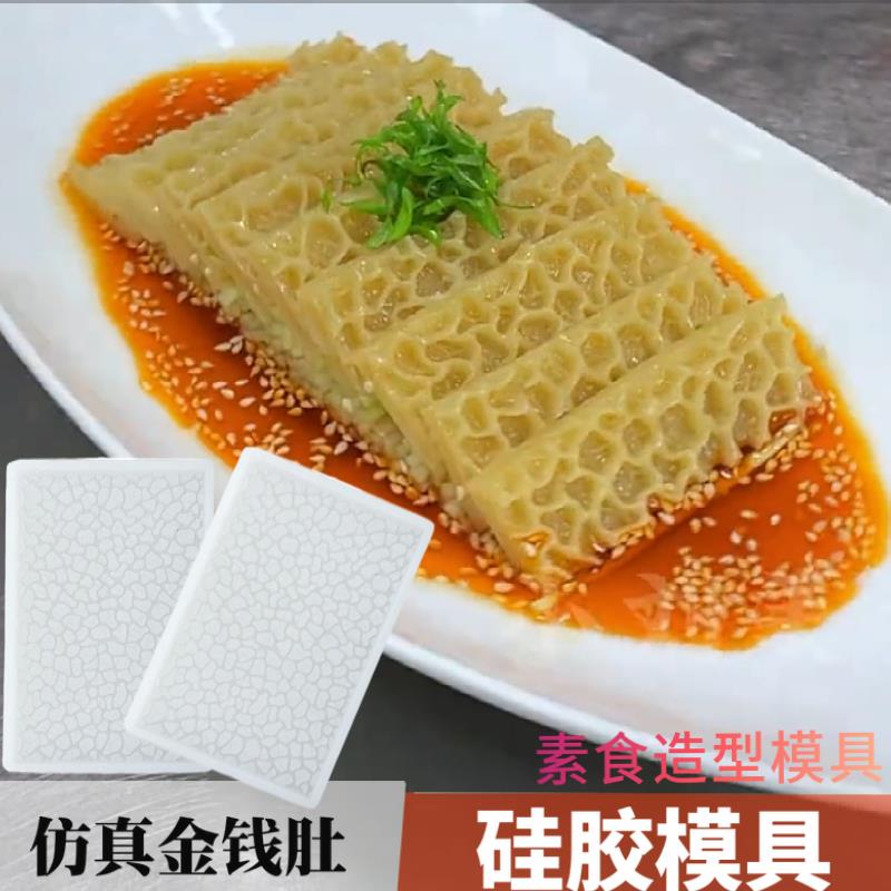 仿真金钱肚硅胶模具创意素食DIY魔芋皮冻冷菜造型素毛肚磨具