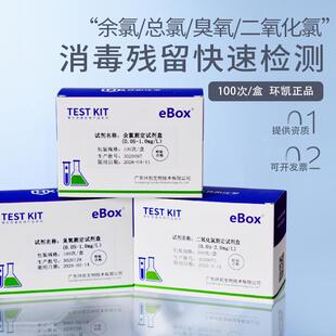 余氯试剂盒泳池水总氯试纸臭氧二氧化氯水质消毒残留快速检测环凯