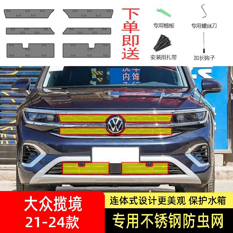 适用于22-23-24款大众揽境防虫网水箱防护网不锈钢防蚊防柳絮网中
