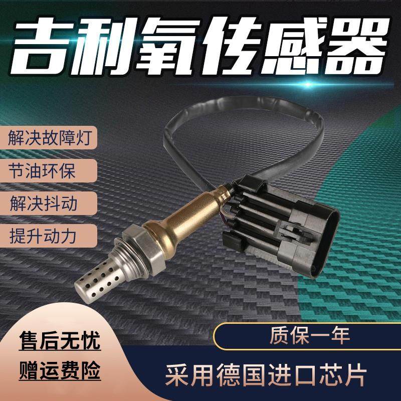 适用吉利帝豪EC7自由舰远景熊猫优利欧金刚全球鹰GX7前后氧传感器