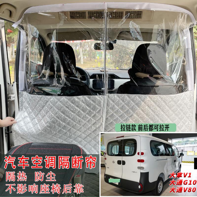 大通EV30大拿V1隔断窗G10空调隔热窗帘高顶防尘挡冷风中间隔离挡