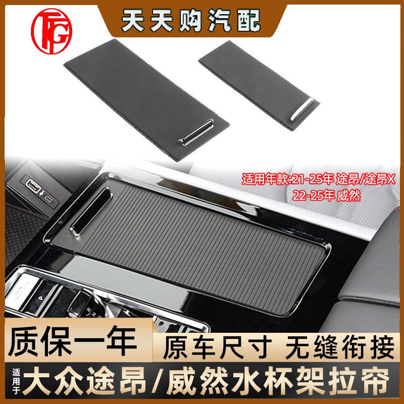 适用大众途昂/威然中央通道杂物盒茶杯架水杯座饮料杯座推拉帘子