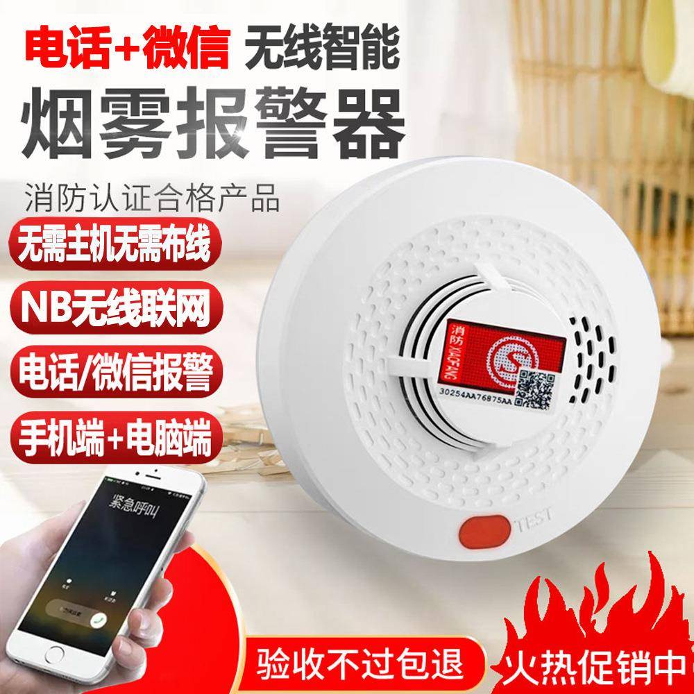 NB-iot无线感烟传感器火灾探测器烟感烟雾报警器智能联网手机报警