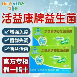 【1粒 肠有劲】华喜达活益康牌成人益生菌胶囊调节改善肠道菌群增