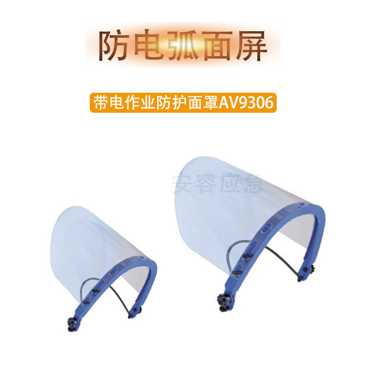 AV9306全脸覆盖防冲击防护面罩
