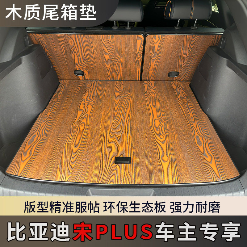 比亚迪宋PLUS木质全包围后备箱垫