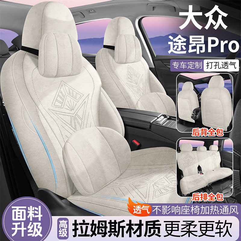 大众途昂Pro四季打孔通风座椅套