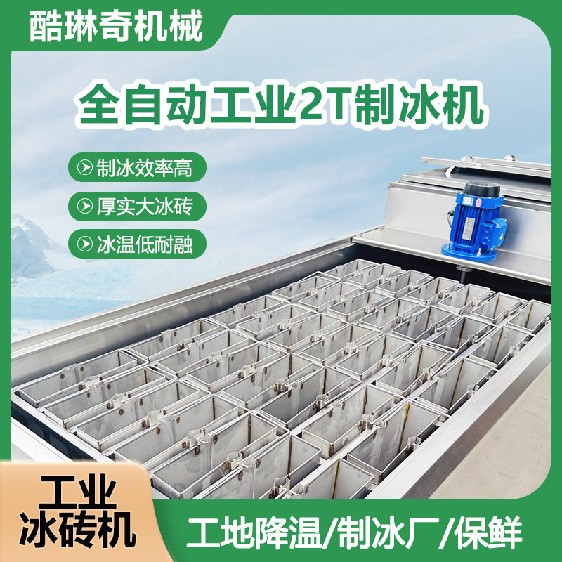 佛山制冷设备2吨冰砖机 制作海鲜市场专用生产大冰块可定制大产能