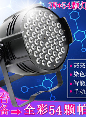 54颗3W三合一全彩帕灯LED设备