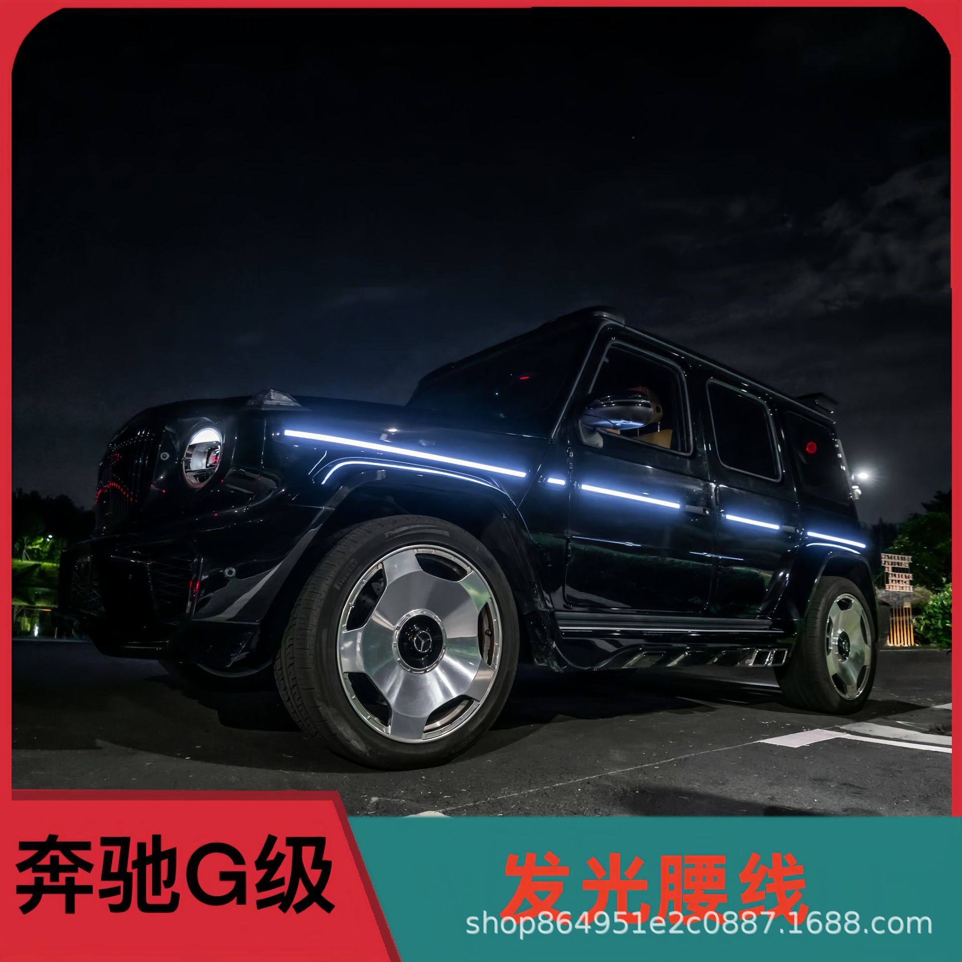 新款奔驰W464G级G350G400G500G550G63改装车身腰线跑马灯发光腰线