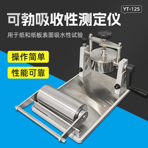 纸张可勃吸水重量测定仪