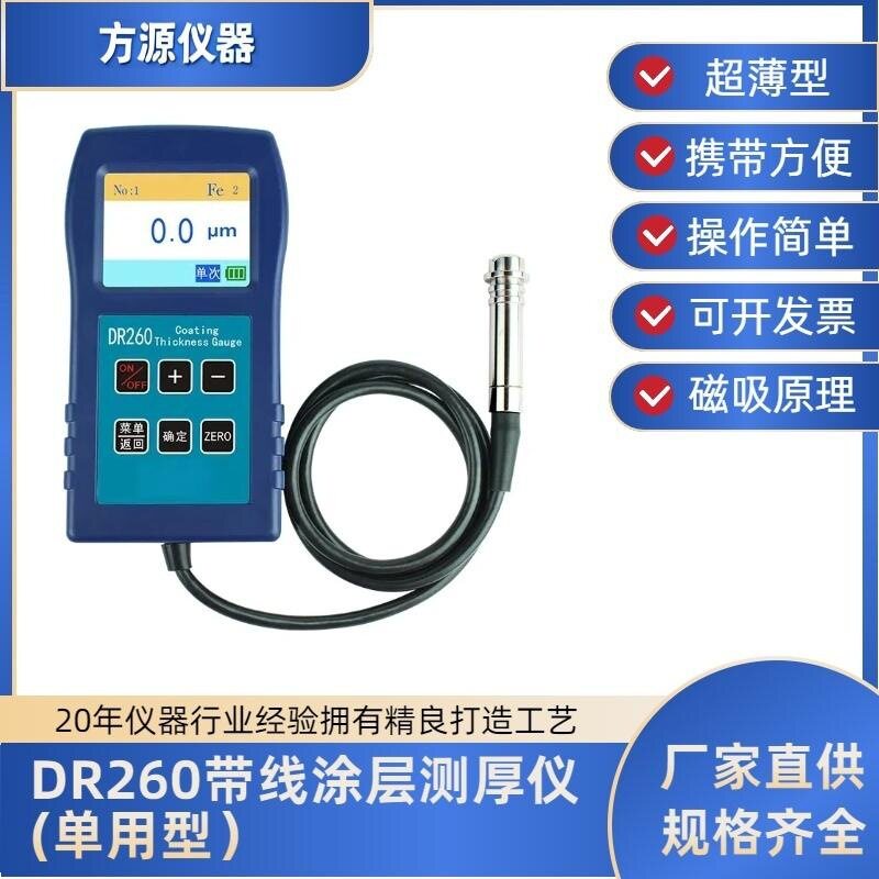 DR260涂层测厚仪镀锌油漆烤漆漆膜仪喷粉膜厚度计防腐涂层测厚仪