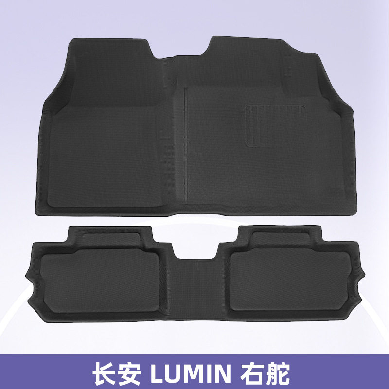 长安LUMIN2025右舵3D脚垫