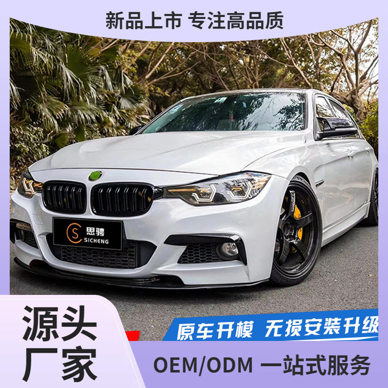 适用于13-19款宝马3系f30f35改装mt大包围前杠后杠前脸mp前唇套件