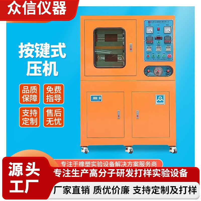 30吨试验型压片机 实验平板硫化机 小型液压压片机 东莞众信仪器