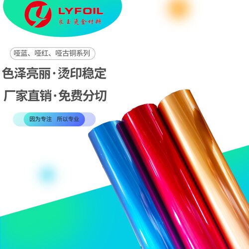 哑红、哑蓝、哑古铜烫金纸 国产一级 适用于各类纸张