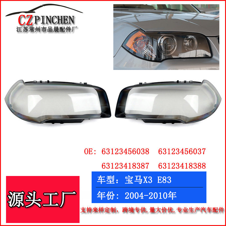 宝马X3E83大灯透明面罩