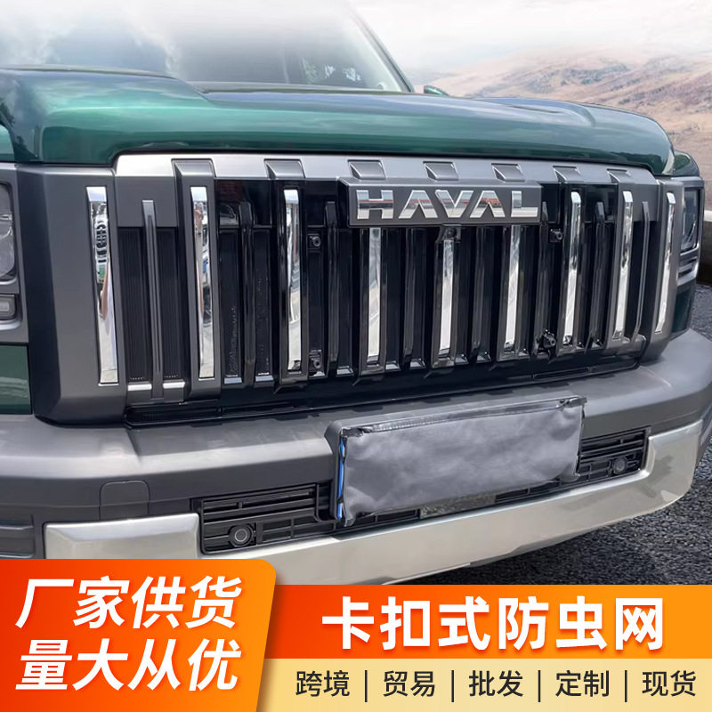 哈弗猛龙/哈弗V7中网防虫免拆