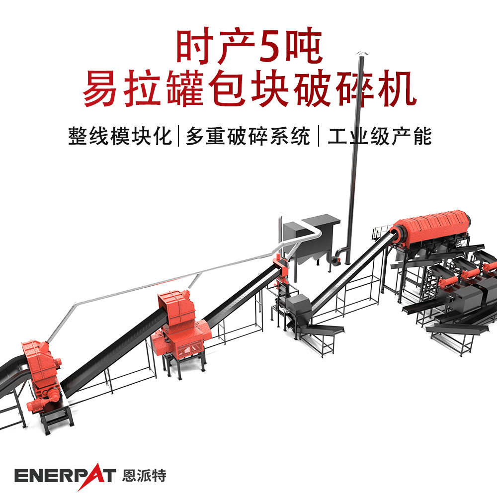 时产5吨易拉罐撕碎破碎生产线