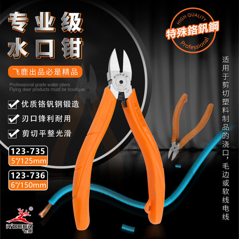 飞鹿工具水电工专用多功能工业级5寸6寸水口钳剪塑料毛边浇口剪刀