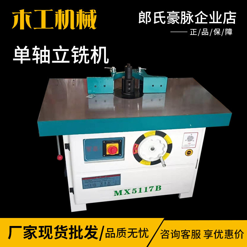 木工立铣机MX5117单轴双轴推台立铣床修边打线条立式大锣机打槽机