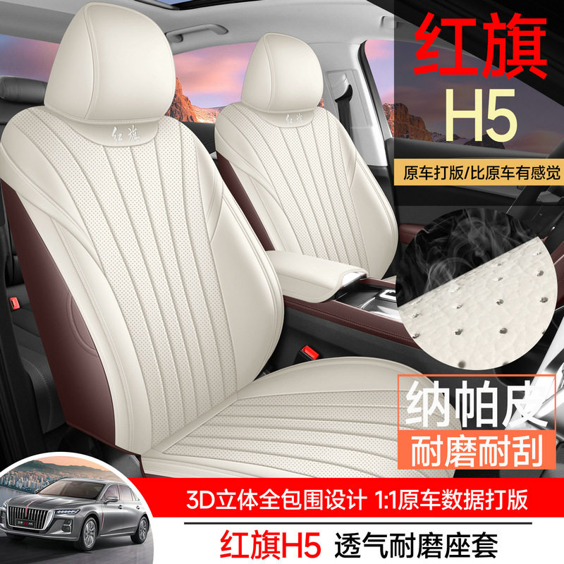 红旗H5纳帕皮全包围四季座套