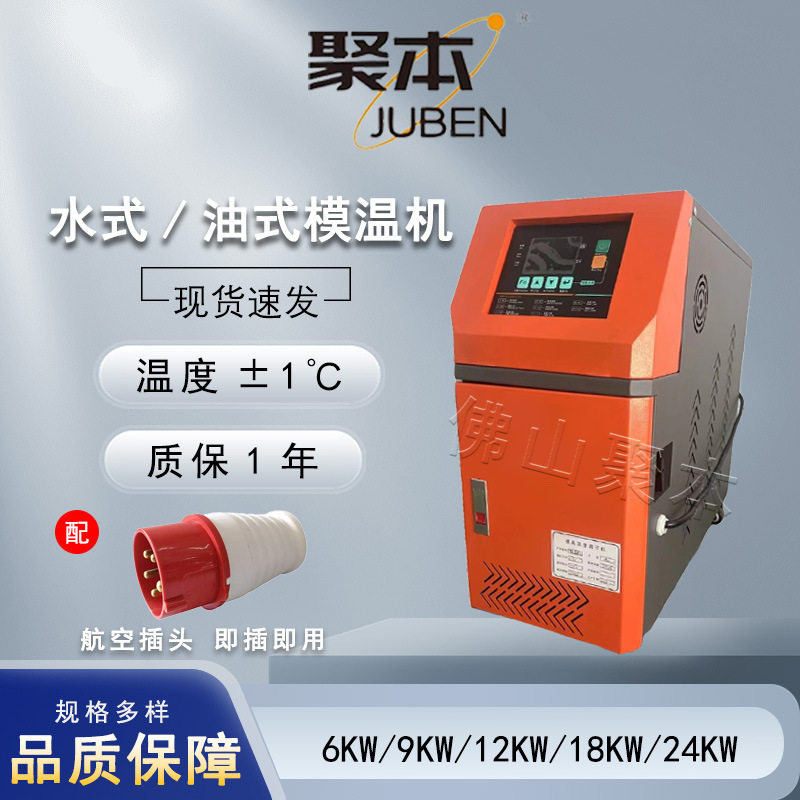 24KW水式模温机自动恒温注塑机