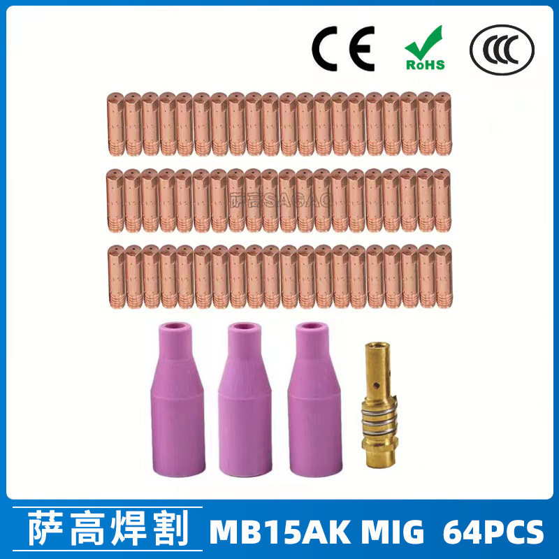 跨境15AK保护嘴二保焊枪配件保护套15AK导电嘴保护咀导电咀 64PCS