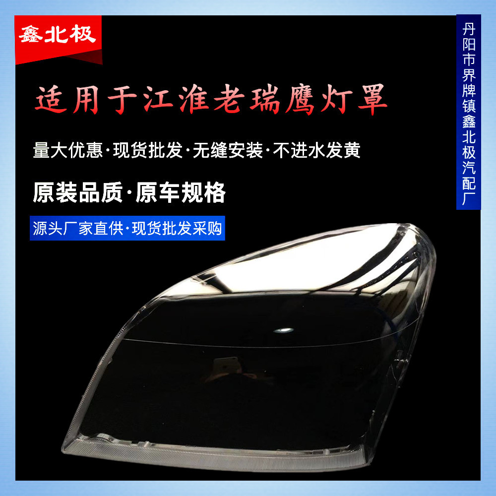 江淮瑞鹰老款高透防刮大灯罩