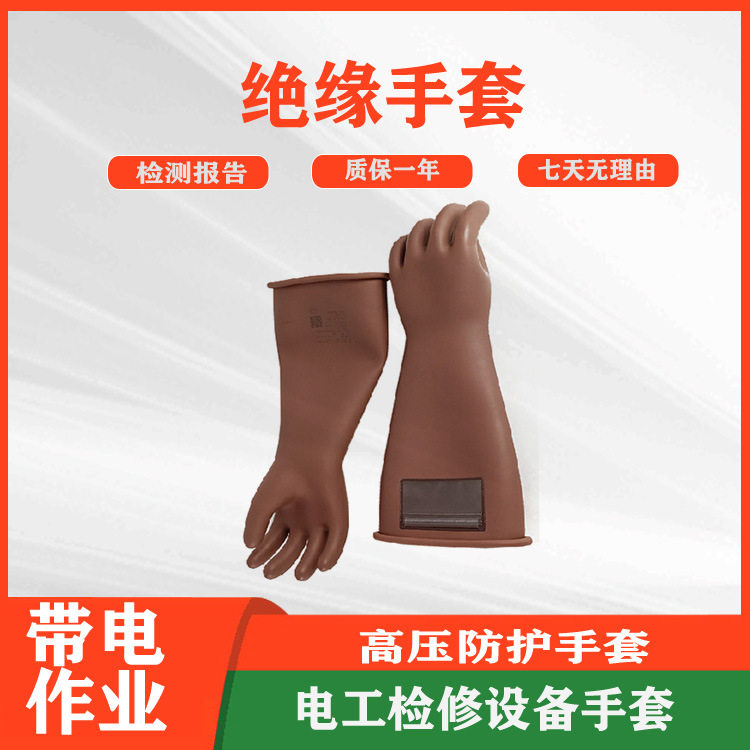 绝缘手套YS-101-101-03电力劳保手套带电作业高压防护手套