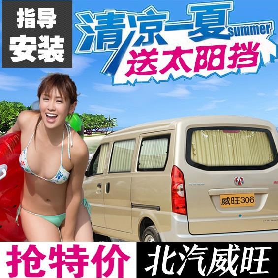 北汽威旺银翔面包车遮阳窗帘